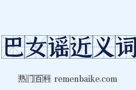 巴女谣近义词是什么意思的图片